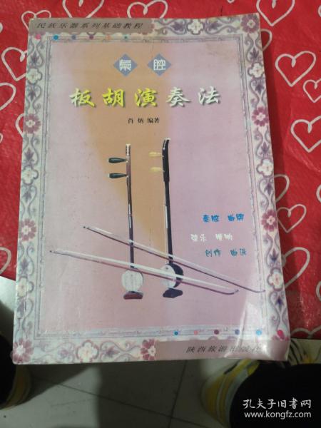 秦腔板胡幽怨曲谱_秦腔板胡困山间曲谱(4)