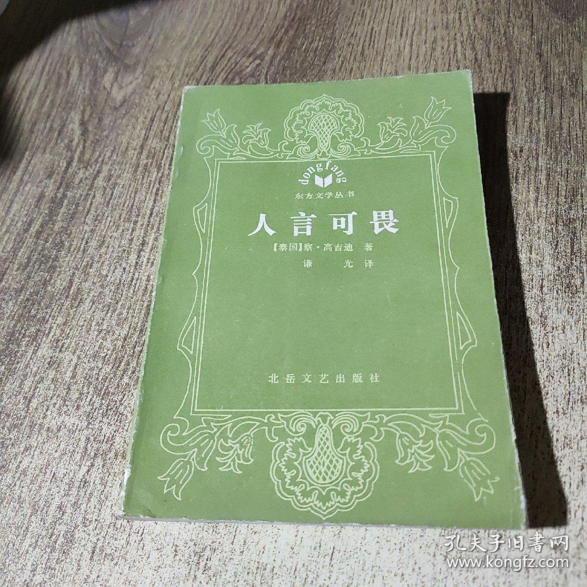 人言可畏