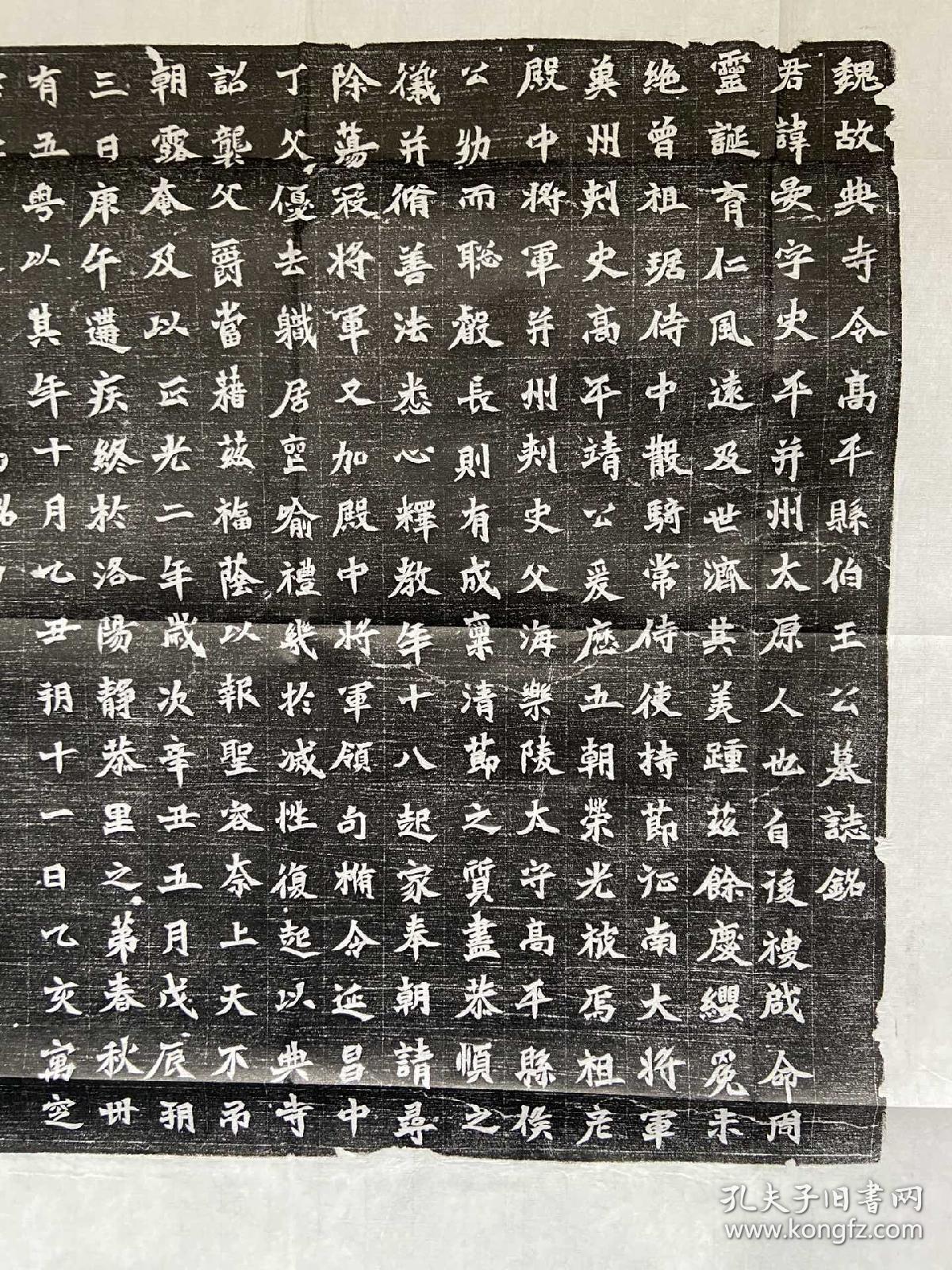 新晋,魏故典寺令高平县伯王公墓志铭,书法上乘,为典型洛阳邙山体