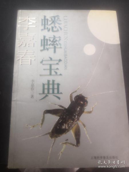 [李嘉春蟋蟀宝典内容] 图书价格_书籍图片_网购评论_孔夫子旧书网