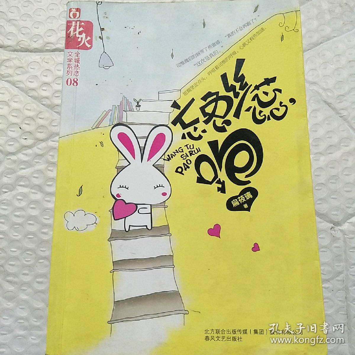 忘兔丝蕊跑