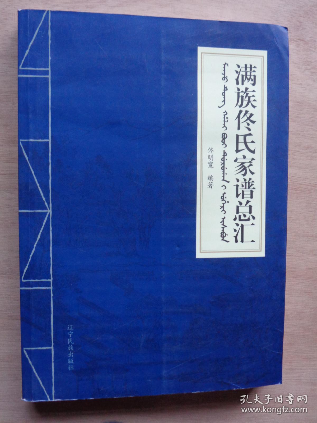 满族佟氏家谱总汇