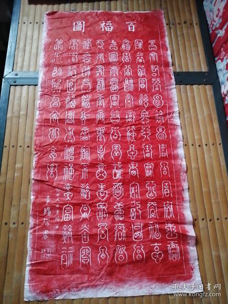 百福图碑石拓片(代表唐代篆书最高成就者李阳冰书百福图碑拓片)