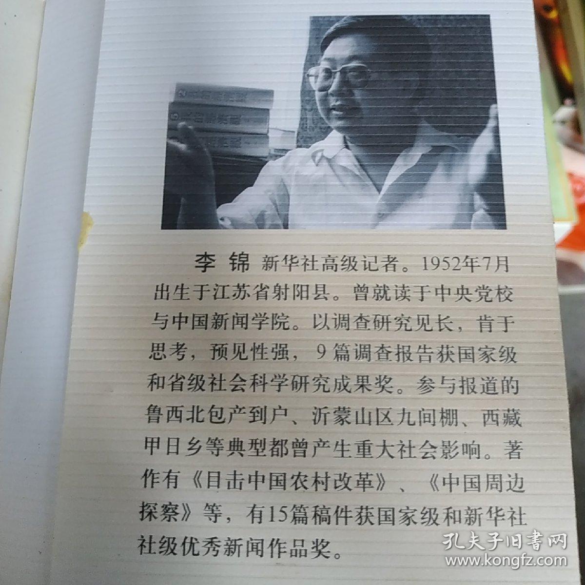 马克思主义的新发现:兼评兴福现象_李锦 著_孔夫子旧书网