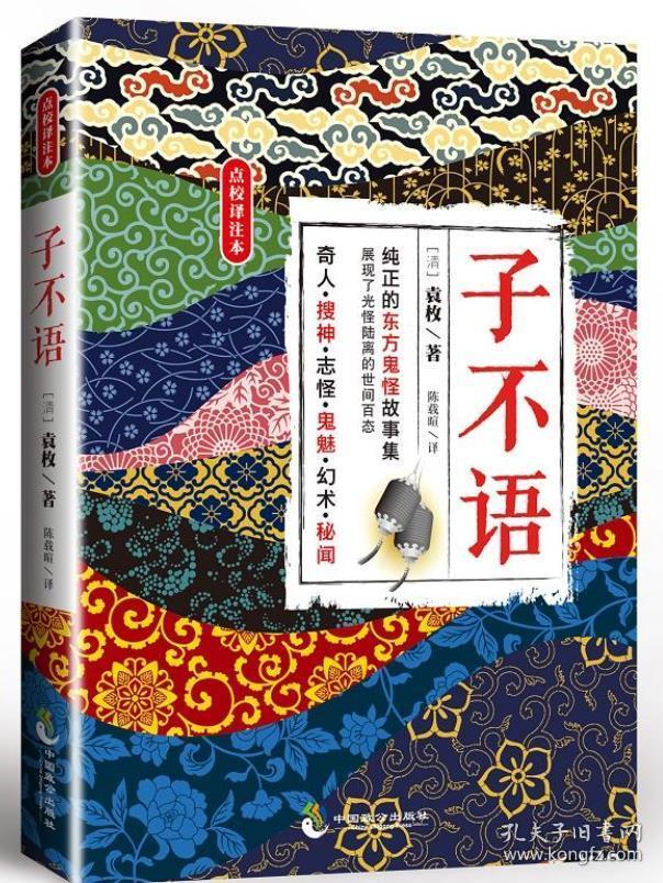 子不语 9787514511512_[清]袁枚 著_孔夫子旧书网