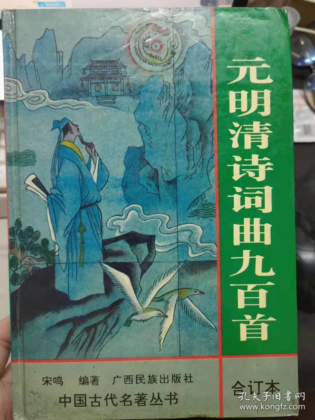 中国古代名著丛书《元明清诗词曲九百首》