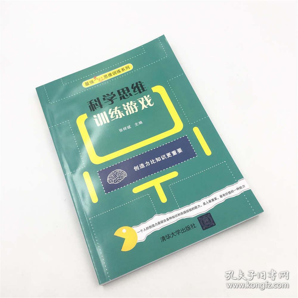 科学思维训练游戏 最强大脑思维训练系列 张祥斌 思维