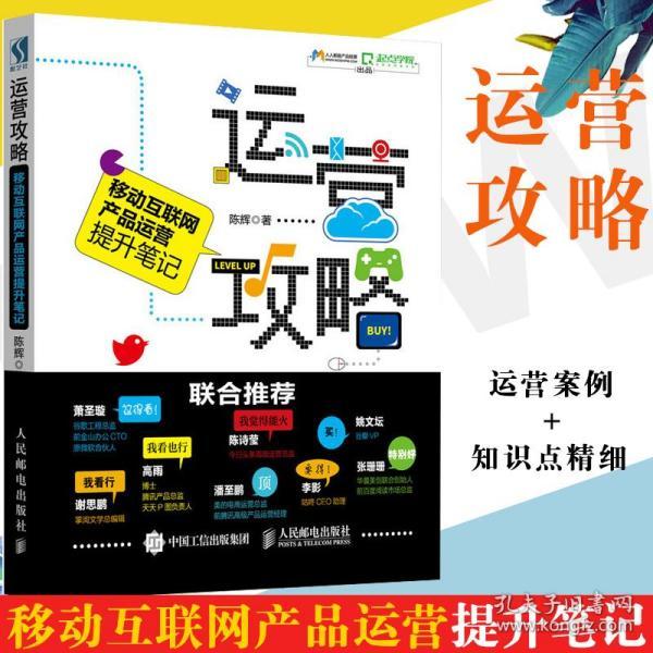 正版 运营攻略 移动互联网产品运营提升笔记 人人都是