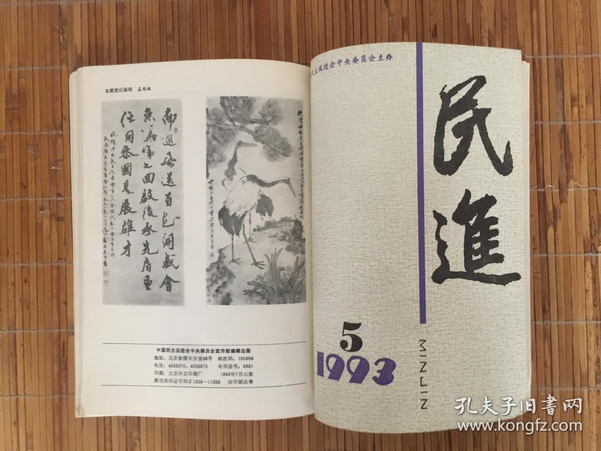 民进1993年第1--6期【6本合售】