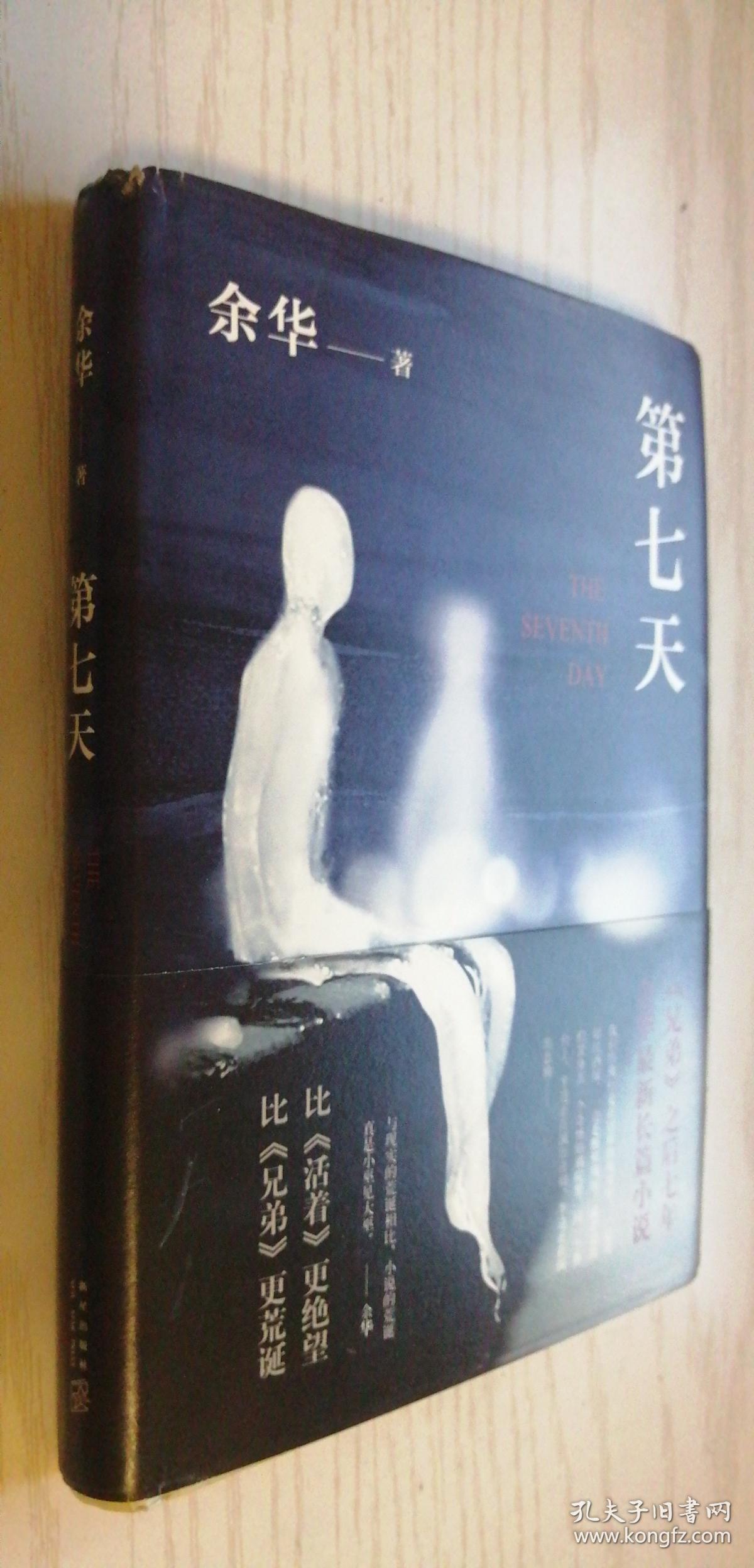 第七天【精】余华 硬精装带书衣书腰 微有折旧 内品很好