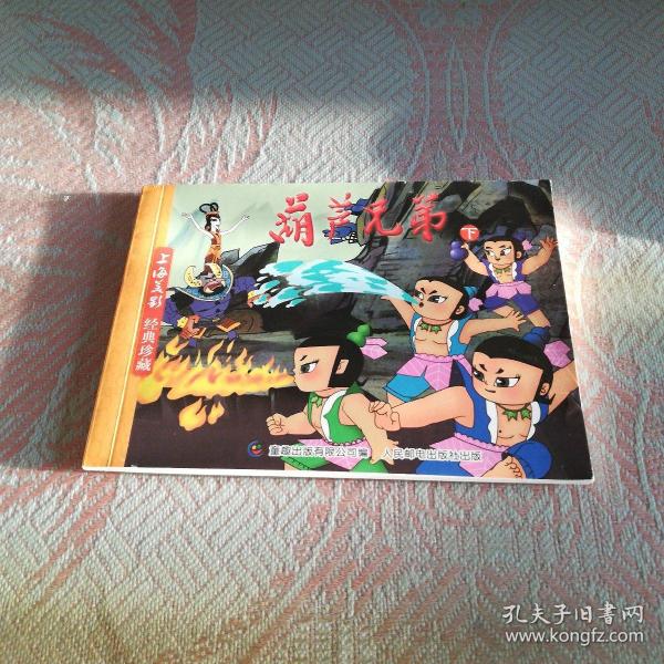 葫芦兄弟(下)