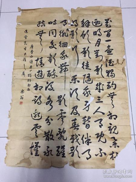 乐翁(王康乐)书李白月下独酌赠选堂先生(饶宗颐)
