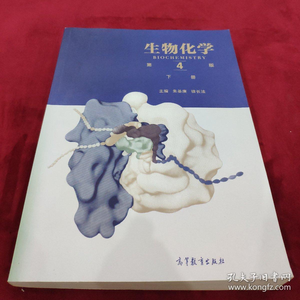 生物化学(第4版)(下册)