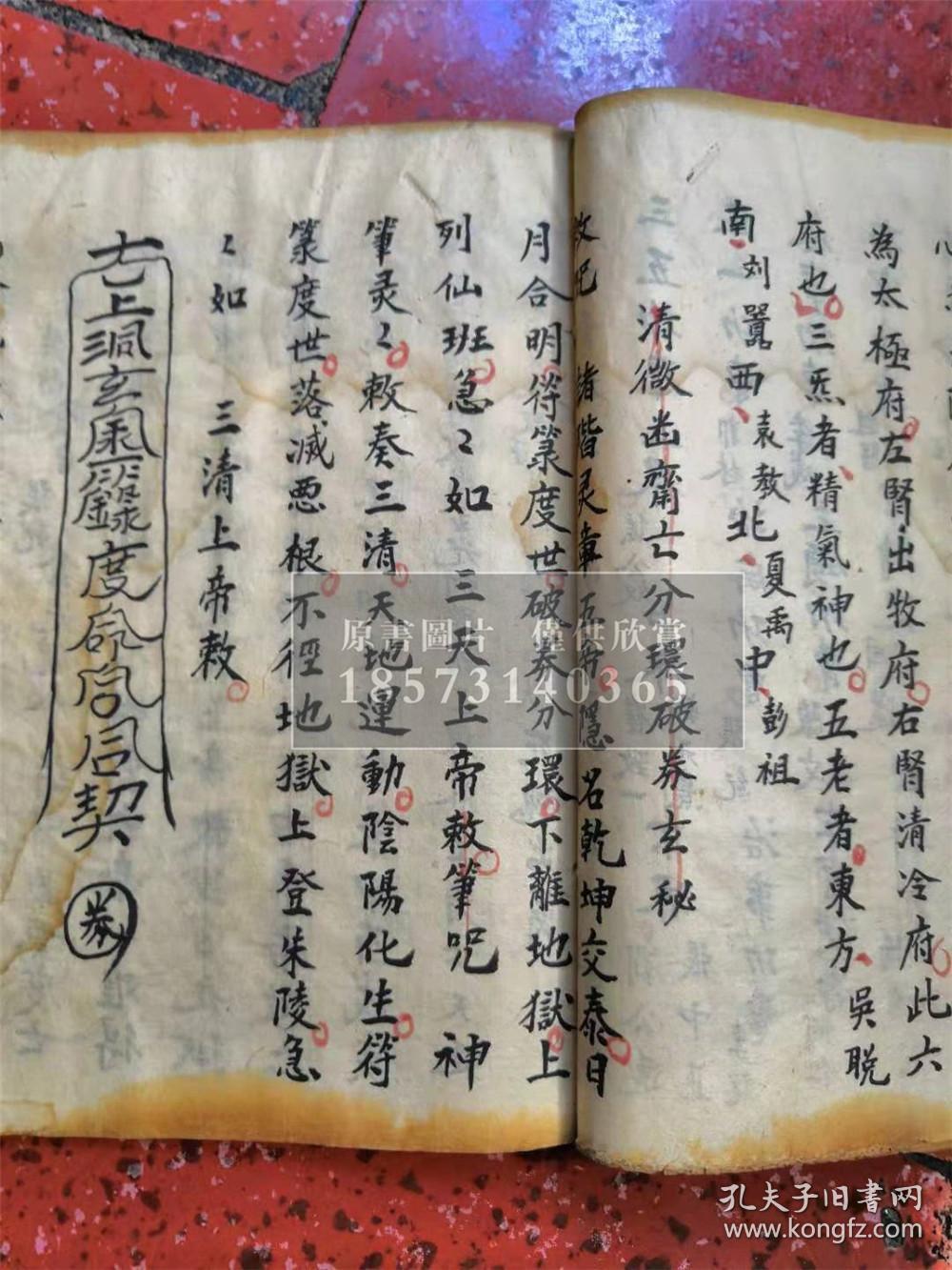 【复印件】道教清微派源流斋醮秘本,符咒神书【四派】