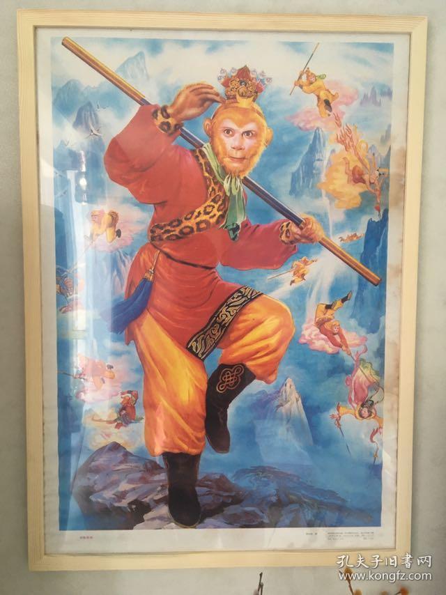 80年代90年代年画收藏 (含框)顺丰邮寄 西游记美猴王孙悟空六小龄童大