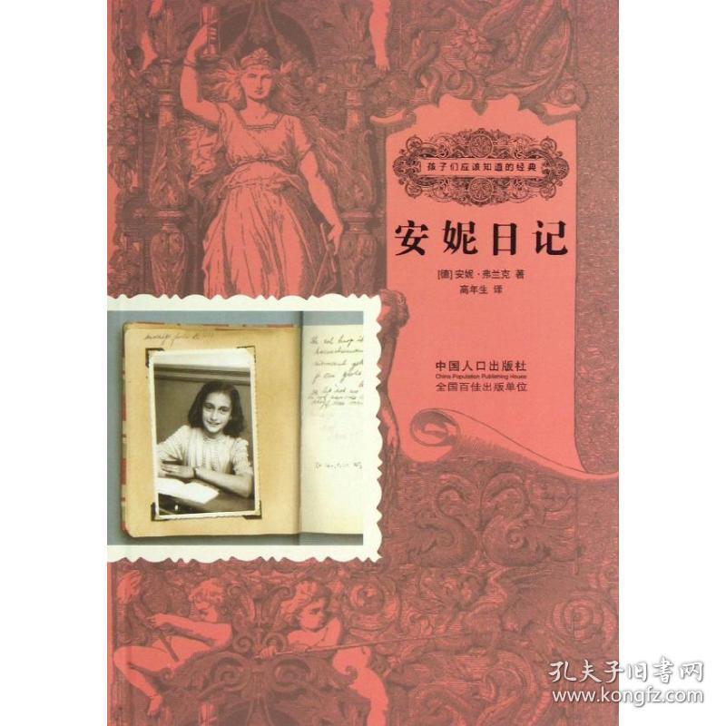 安妮日记-孩子们应该知道的经典