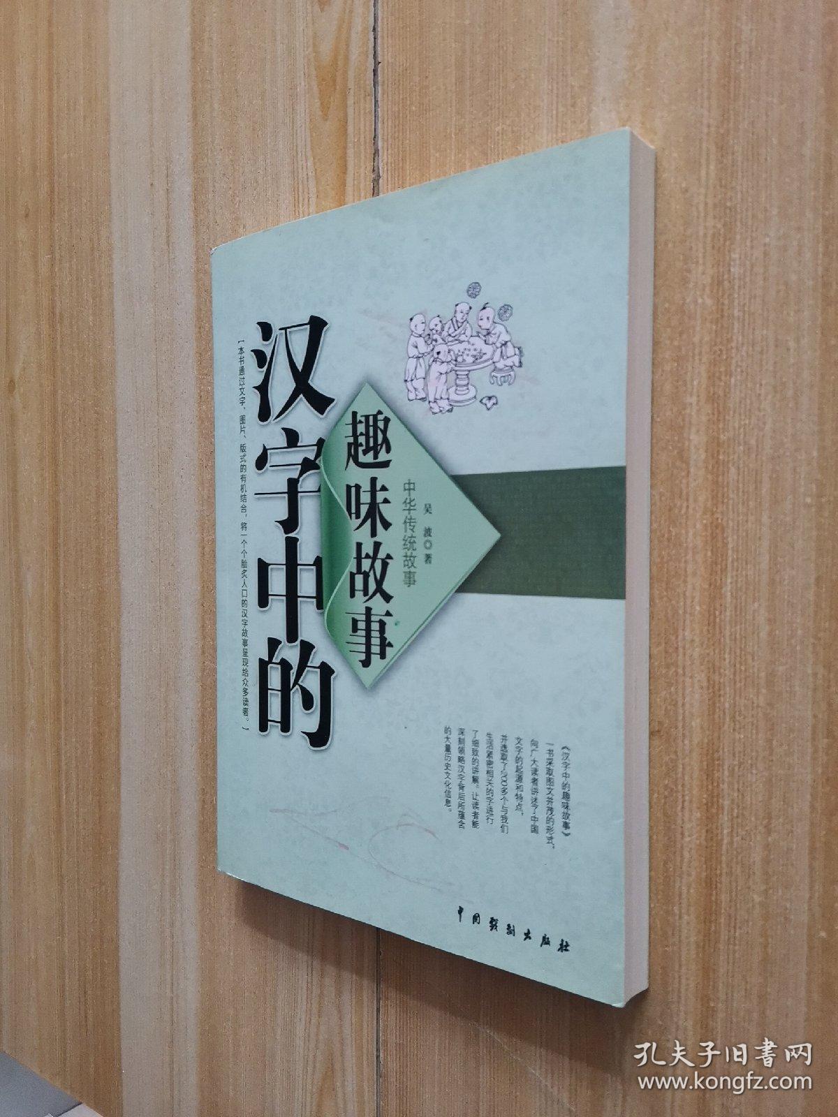 中华传统故事:汉字中的趣味故事