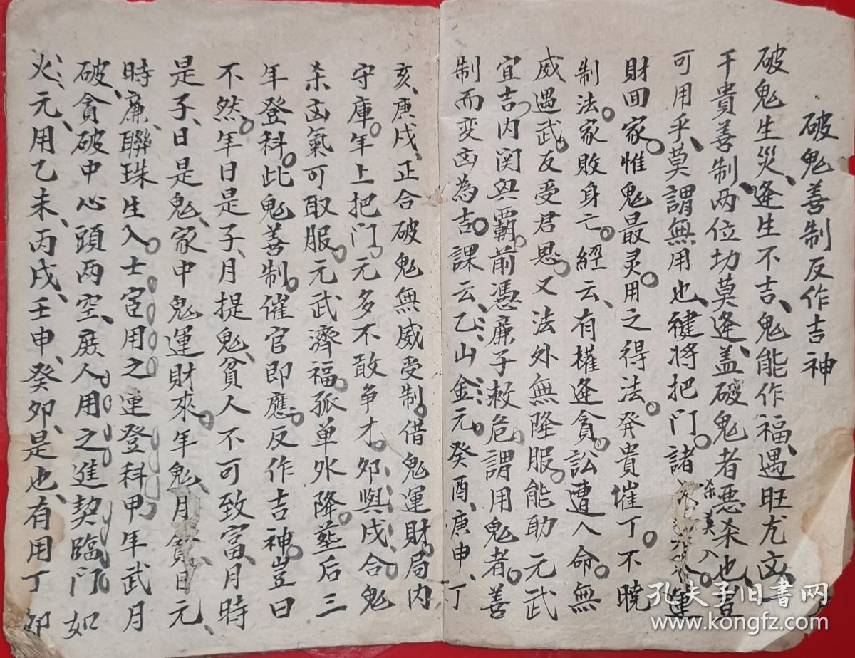 炉传秘旨,选择秘籍,斗首篇,破鬼善制反作吉神,二十四山作用妙法,论