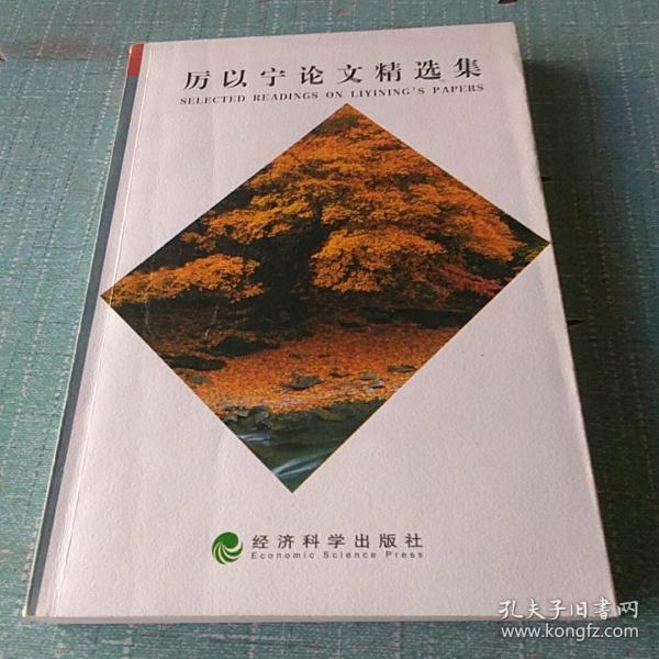[厉以宁论文精选集 图书价格_书籍图片_网购评论_孔夫子旧书网