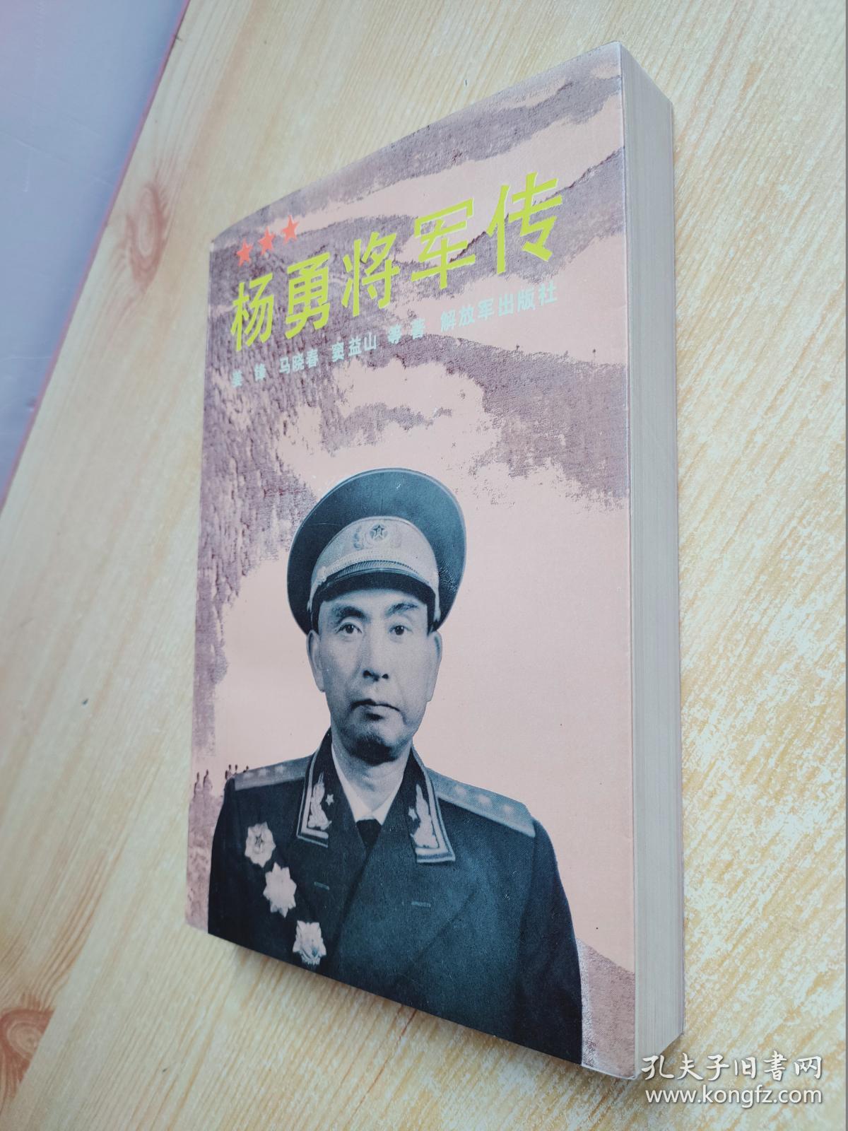 杨勇将军传