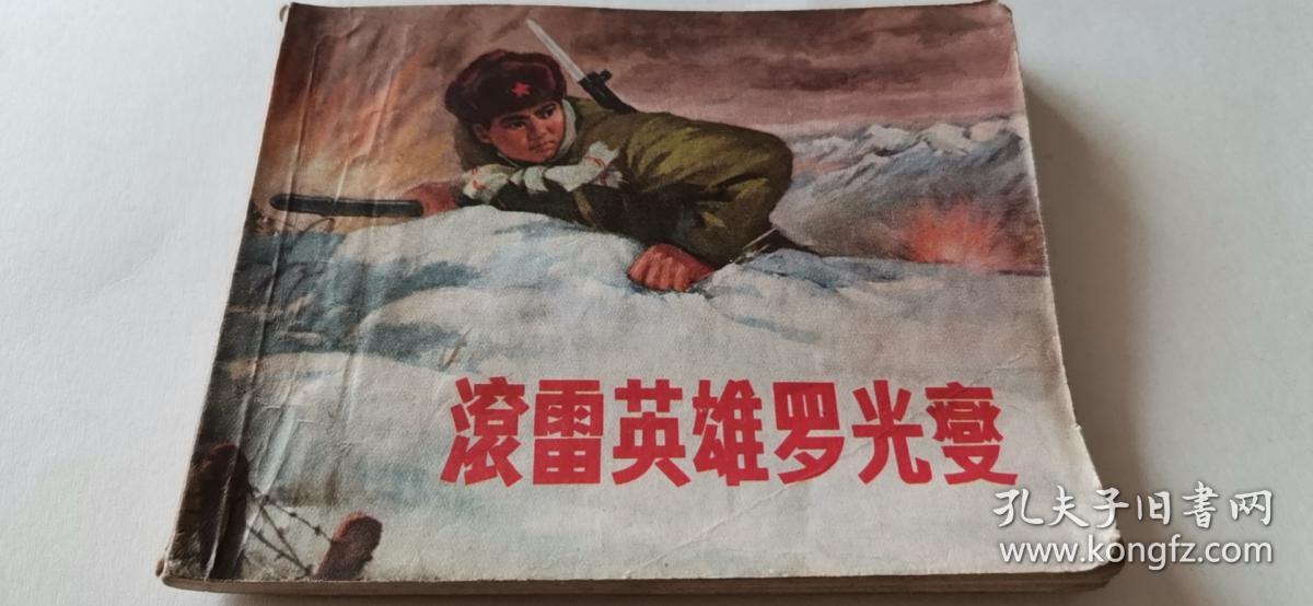 连环画 滚雷英雄罗光燮