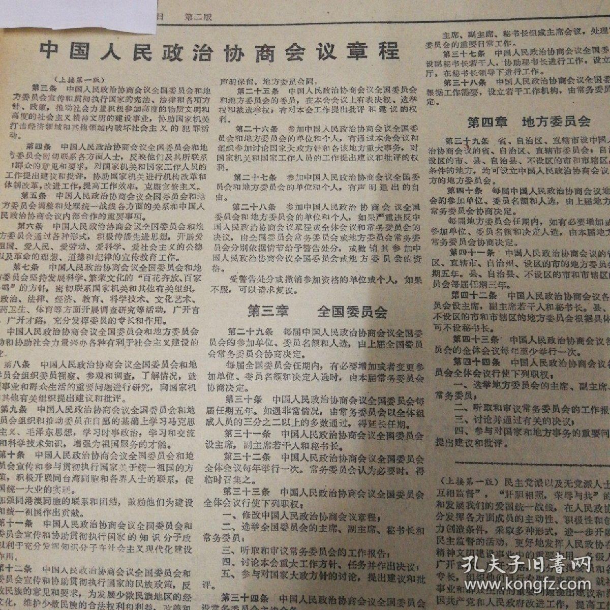 政协五届五次会议在京闭幕!中国人民政治协商会议章程!