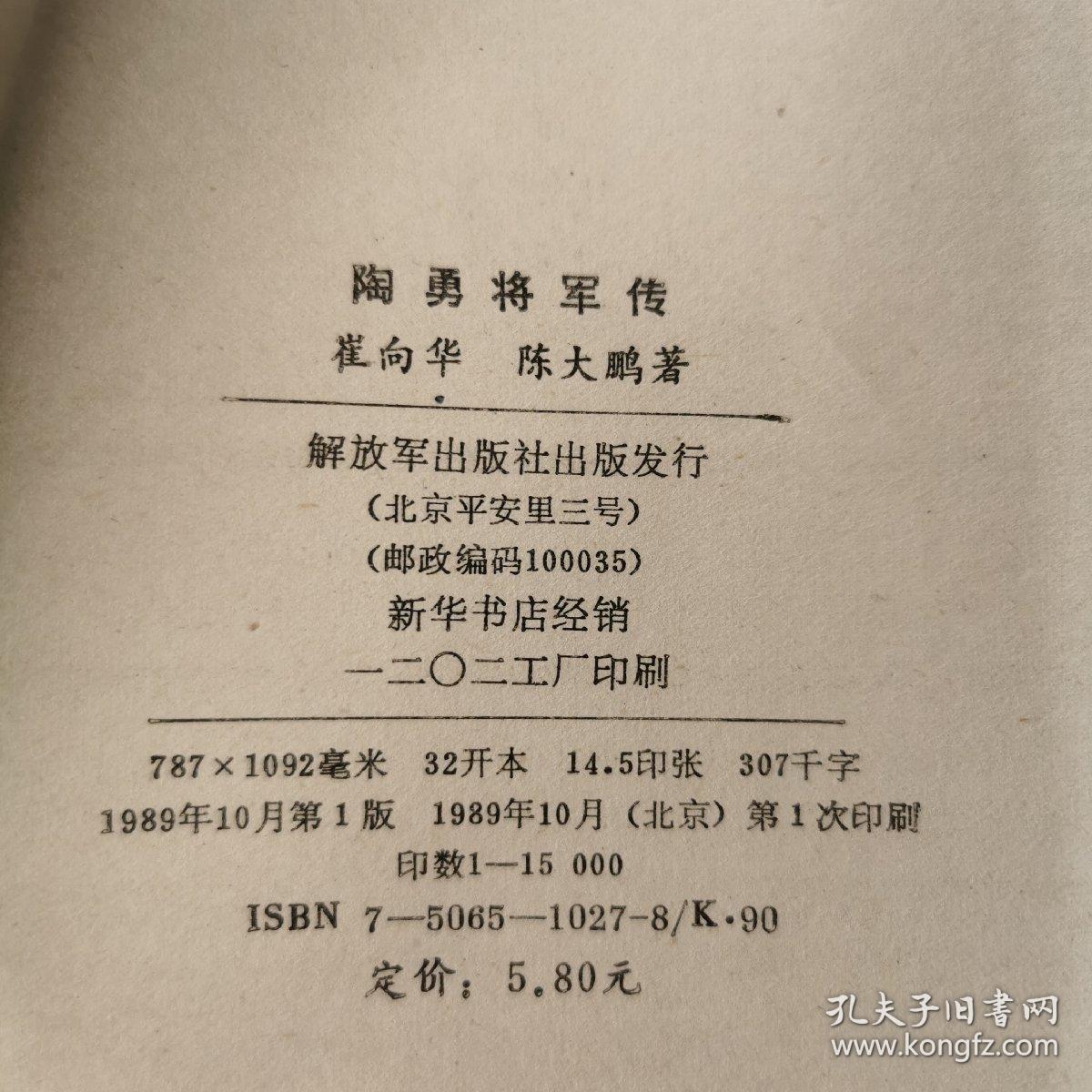 陶勇将军传