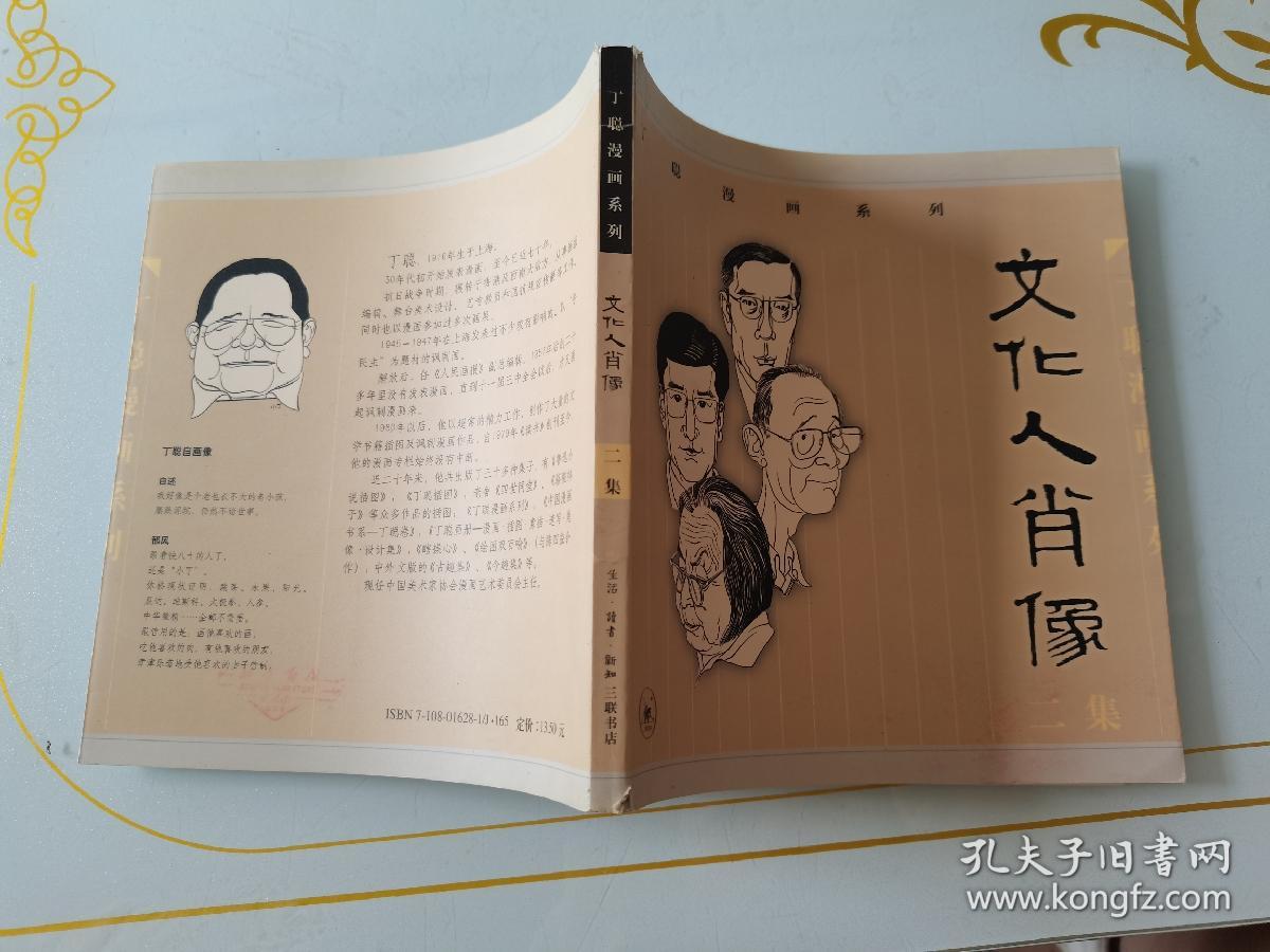 文人肖像:一集二集,讽刺画四集古趣图二集,丁聪漫画系列