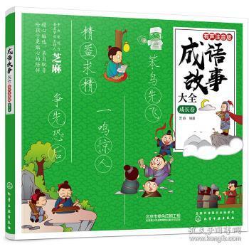 什么什么有声成语_成语故事图片(2)