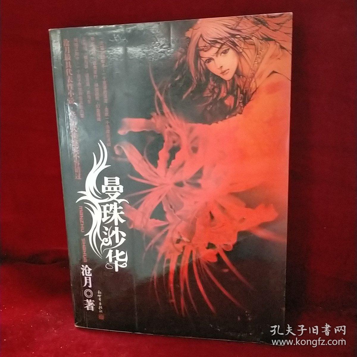曼珠沙华_沧月 著_孔夫子旧书网