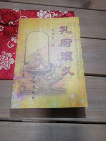 《孔府演义》低价购书_孔祥仁 著_文学_孔网