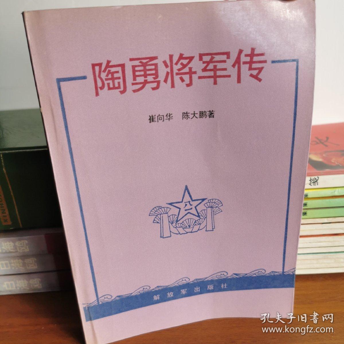 陶勇将军传