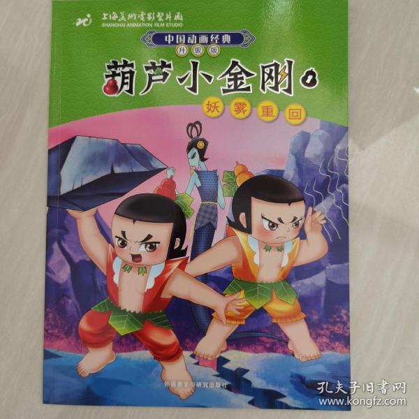 中国动画经典·葫芦小金刚(1):妖雾重回(升级版)