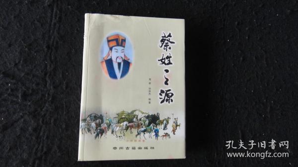 古代的蔡姓人口分布_古代房子