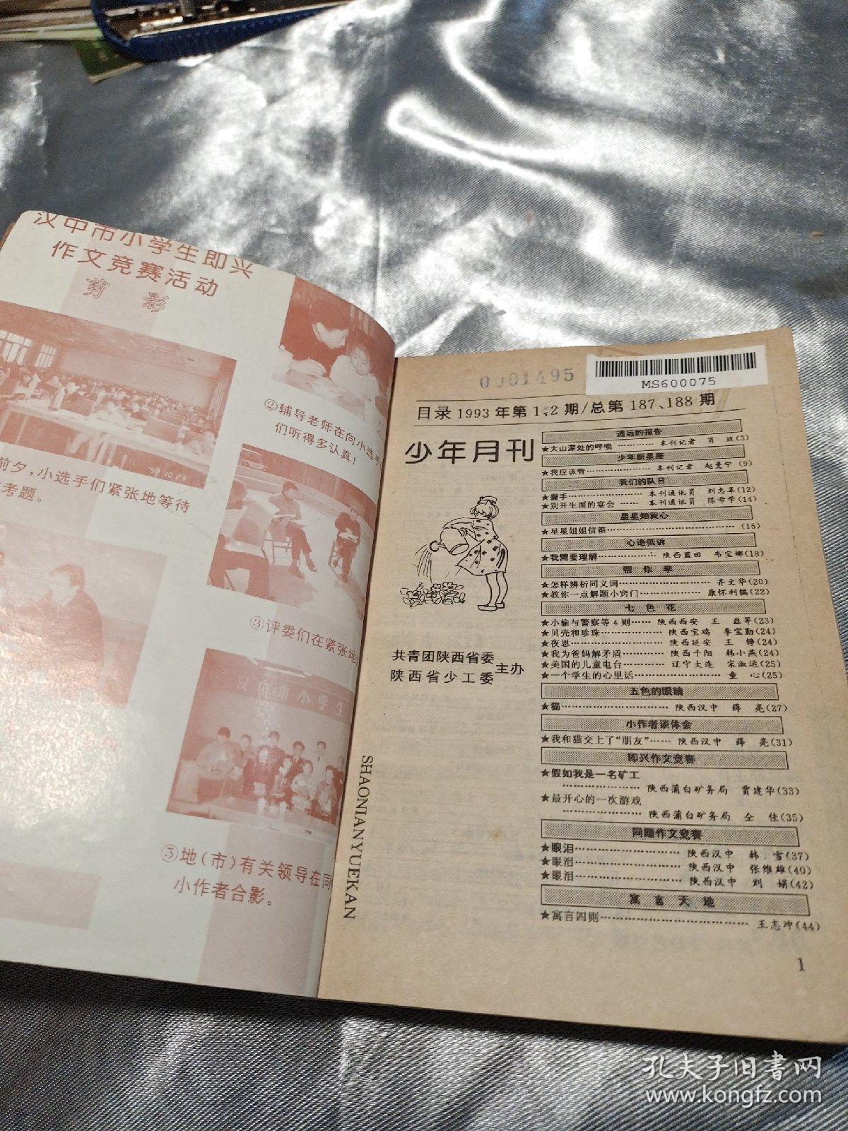 少年月刊1993年112期
