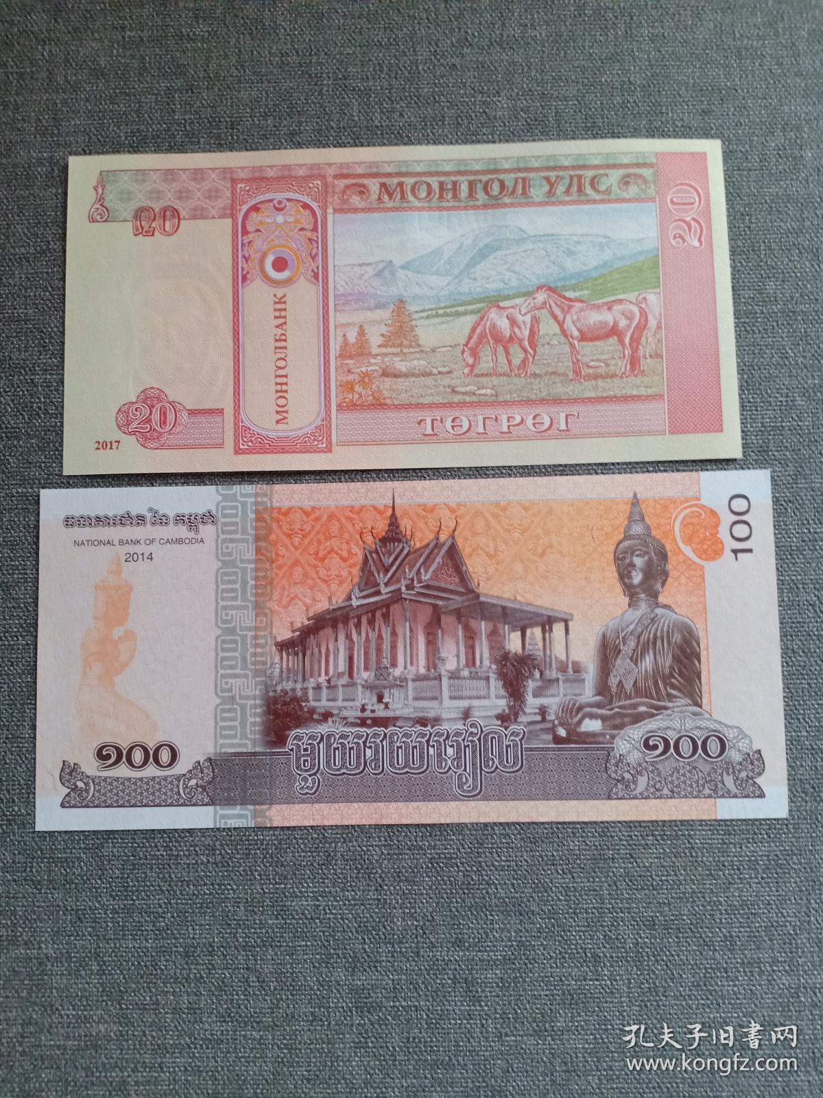 蒙古纸币 柬埔寨纸币 两张合售 蒙古20元骏马,柬埔寨100元佛像,尾双同