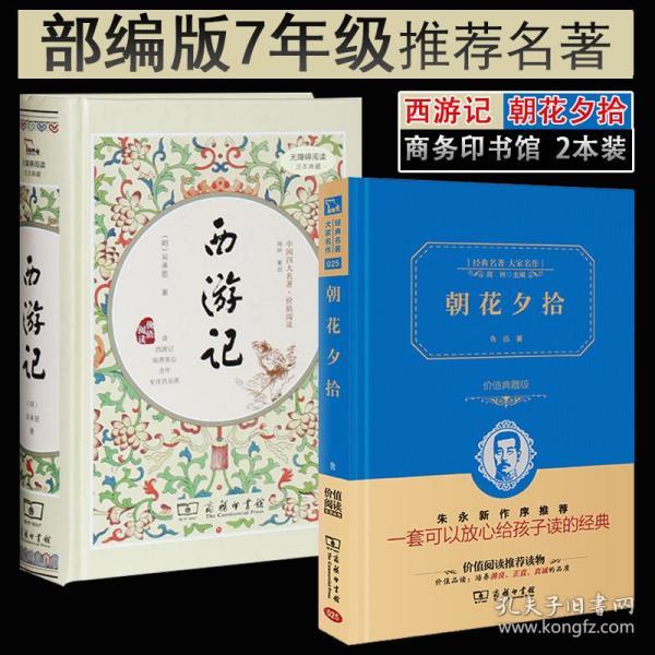 朝花夕拾 经典名著大家名作 西游记商务印书馆部编七年级上下推荐名著