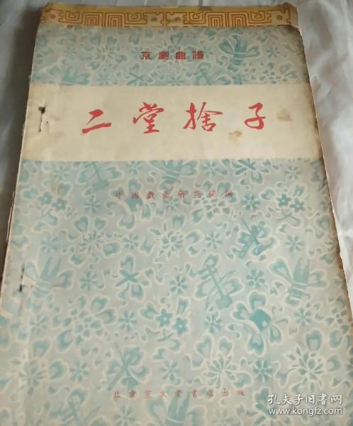 二堂舍子曲谱教程_梅兰芳二堂舍子