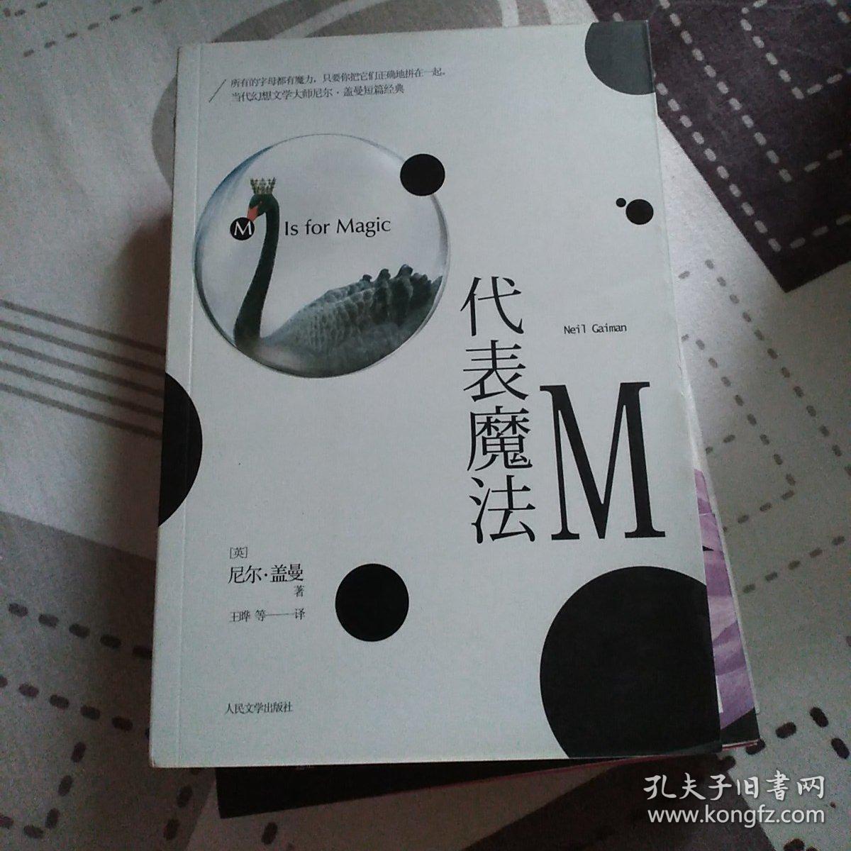 m代表魔法 幻想大师尼尔盖曼经典短篇小说集