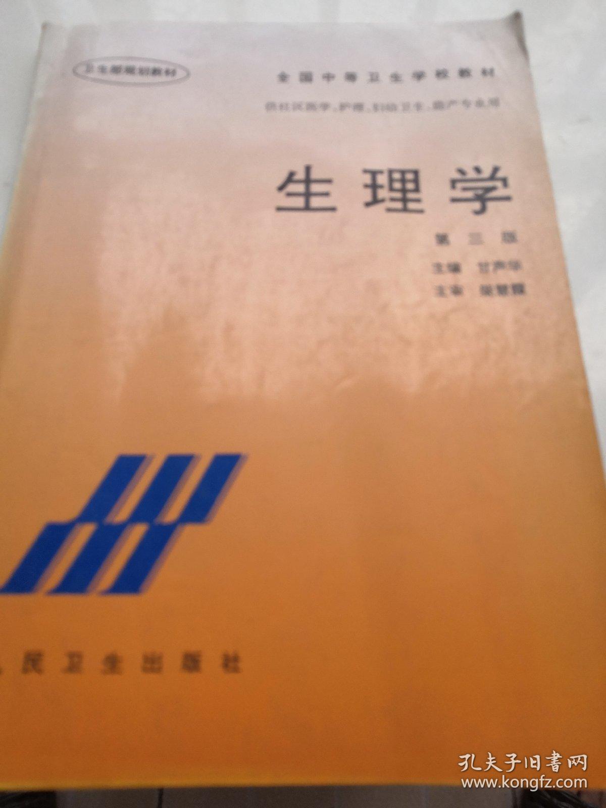 全国中等卫生学校教材:生理学(第3版)