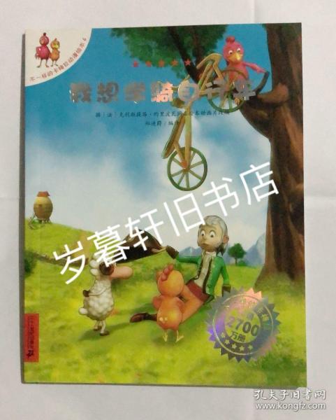 不一样的卡梅拉动漫绘本:我想学骑自行车