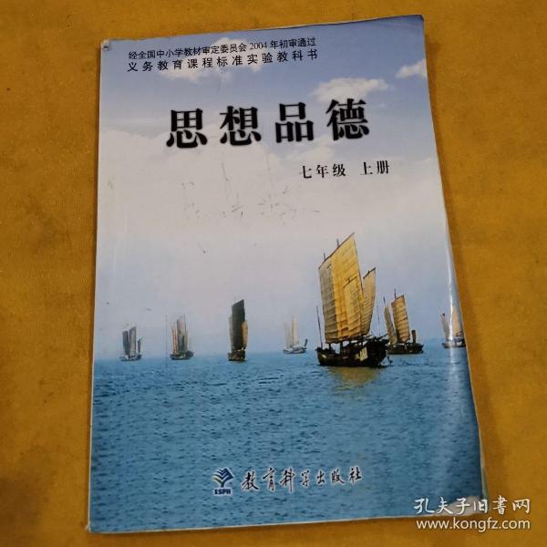 教科版 初中思想品德课本七年级上册(书完整,有一些字迹划线,封面
