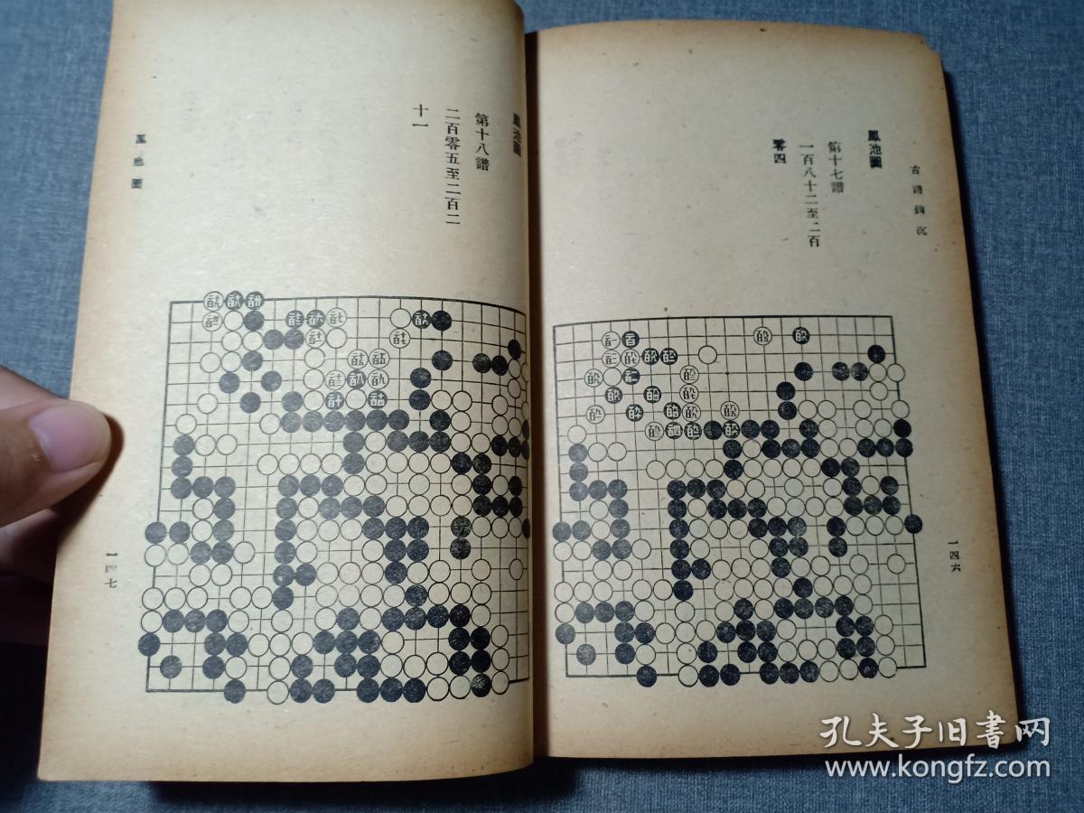 民国罕见版 围棋 古谱钩沉 沈子丞编 古今围棋名局汇选之一 内有围棋