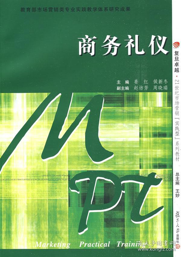 商务礼仪 姜红 侯新冬 王妙 复旦大学出版社 9787309066319