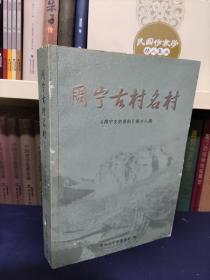 周宁文史资料第十八辑_图书标签_孔夫子旧书网
