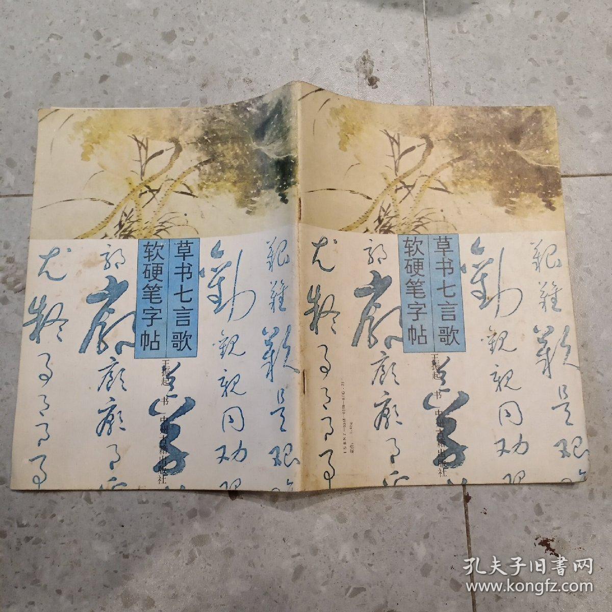 草书七言歌软硬笔字帖