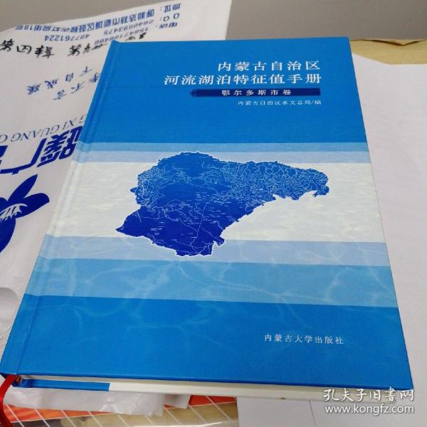 内蒙古自治区河流湖泊特征值手册(鄂尔多斯卷)_内蒙古自治区水文总局