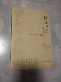 话说中药:中华百草趣笔