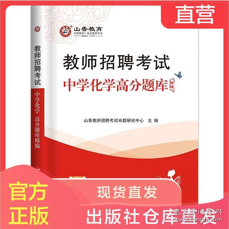 高中化学教师招聘_2016 中学化学 教师招聘考试历年真题解析及押题试卷 学科专业知识 最新版(3)