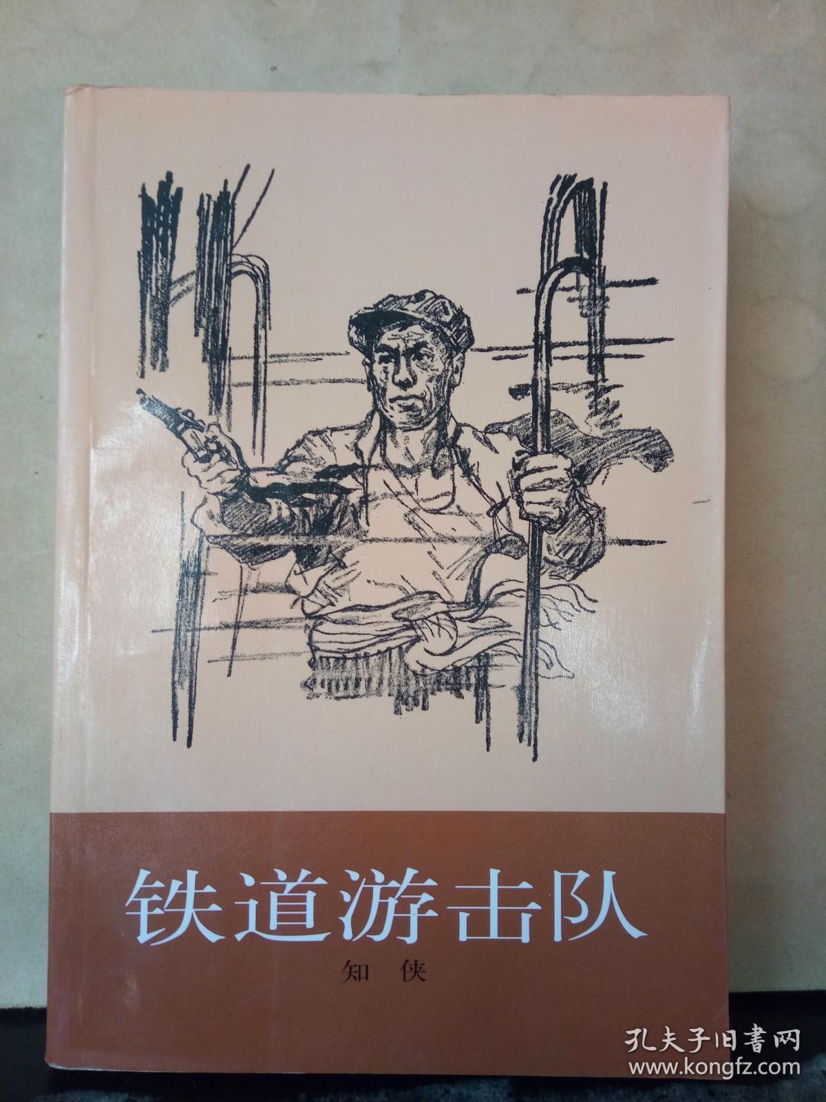 铁道游击队(经典插图版)